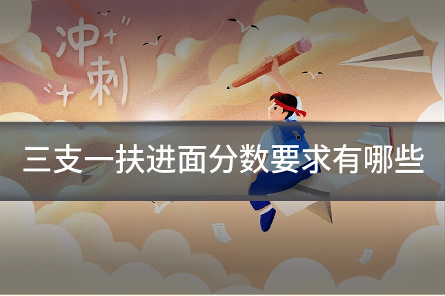 三支一扶进面分数要求有哪些