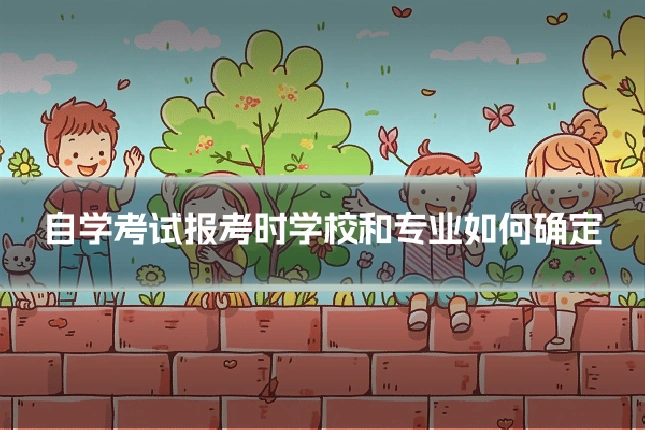 自学考试报考时学校和专业如何确定