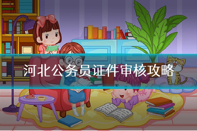 河北公务员证件审核攻略