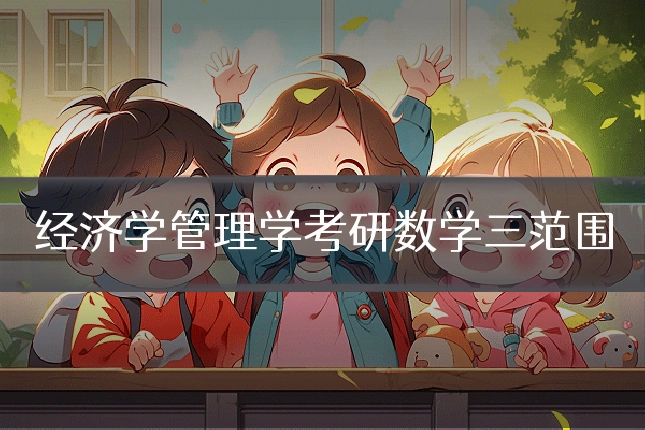经济学管理学考研数学三范围