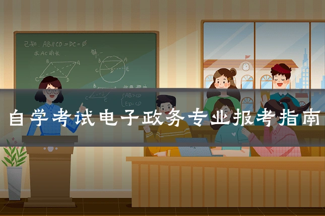 自学考试电子政务专业报考指南