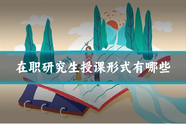 在职研究生授课形式有哪些