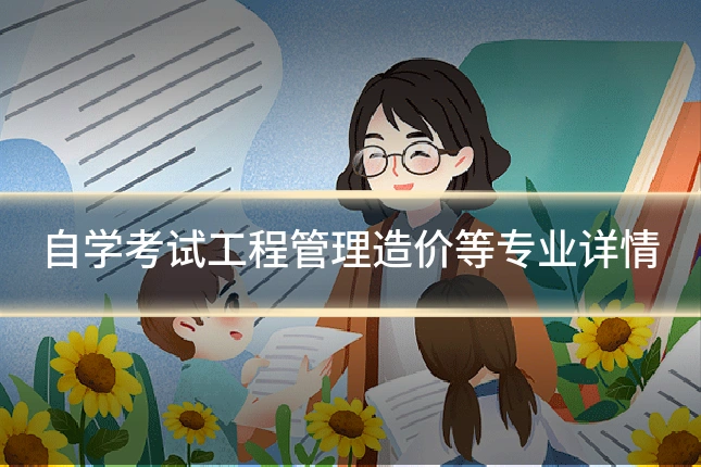自学考试工程管理造价等专业详情