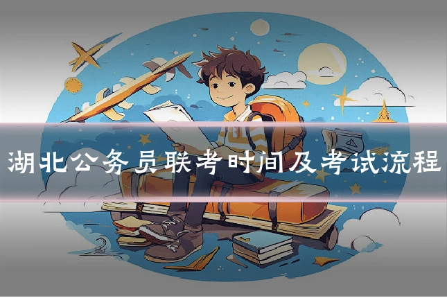 湖北公务员联考时间及考试流程