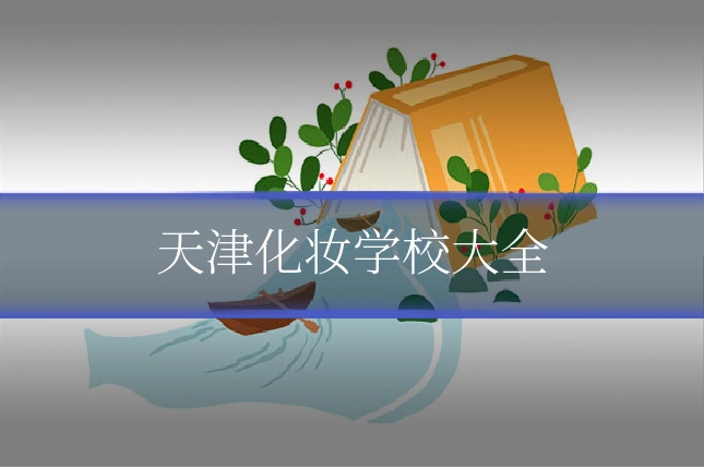 天津化妆学校大全