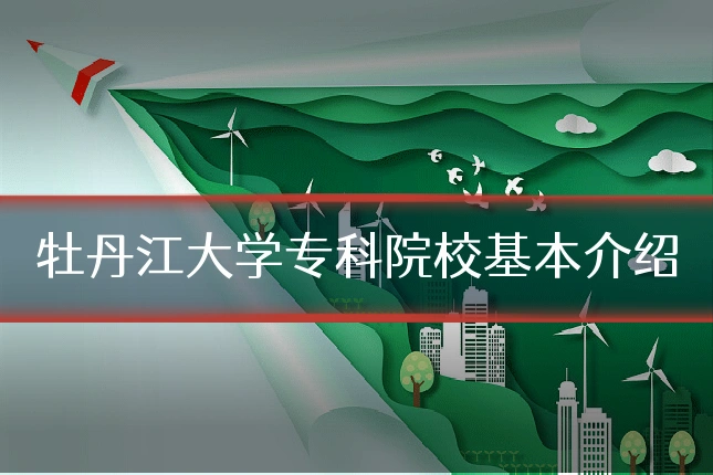 牡丹江大学专科院校基本介绍