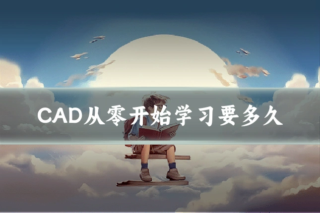 CAD从零开始学习要多久