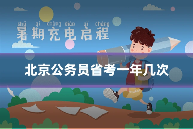 北京公务员省考一年几次