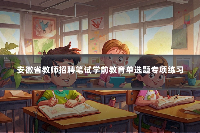 安徽省教师招聘笔试学前教育单选题专项练习