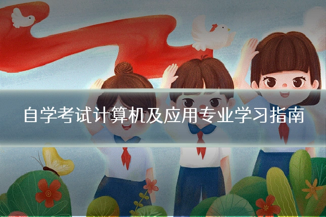 自学考试计算机及应用专业学习指南