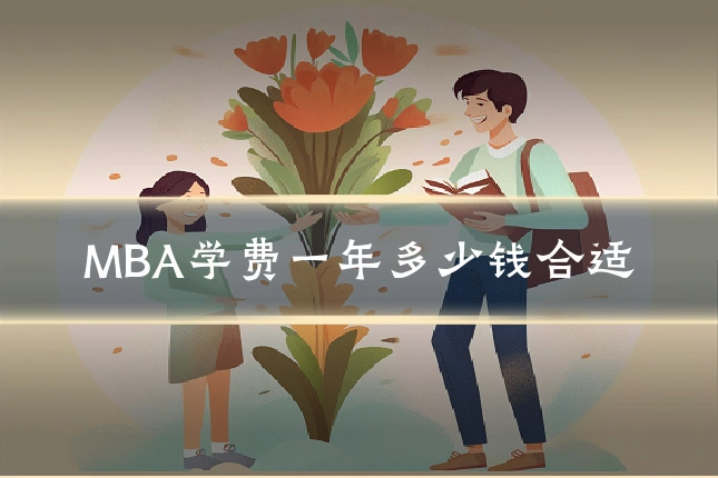 MBA学费一年多少钱合适