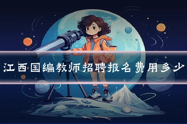 江西国编教师招聘报名费用多少