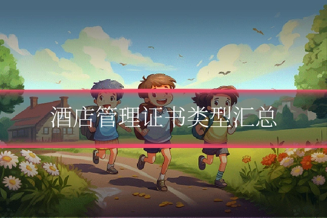 酒店管理证书类型汇总
