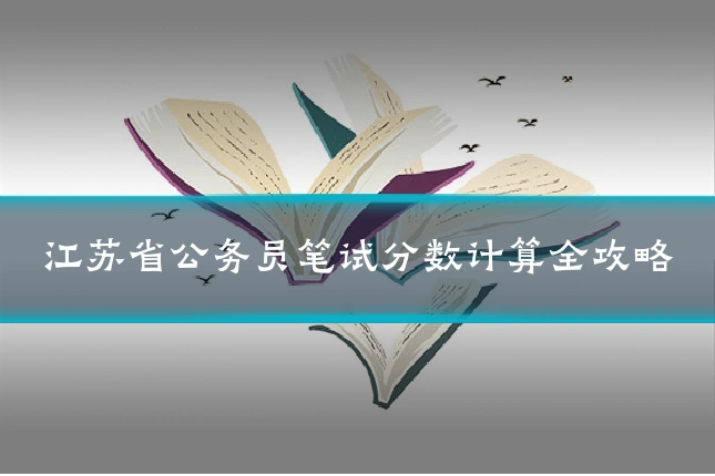 江苏省公务员笔试分数计算全攻略