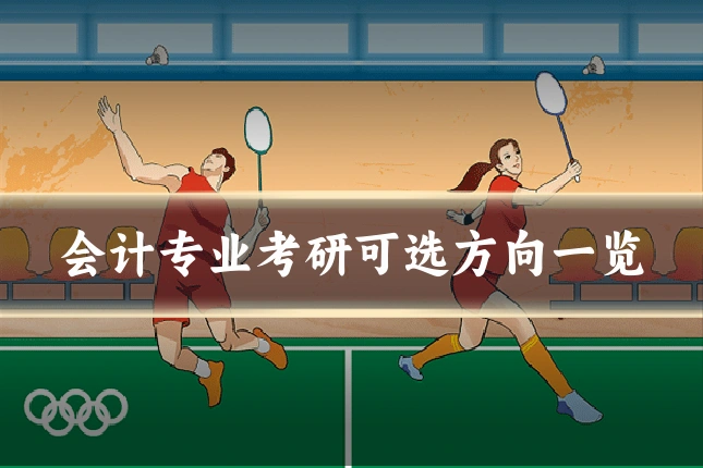 会计专业考研可选方向一览