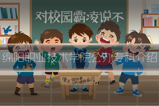 绵阳职业技术学院公办专科介绍