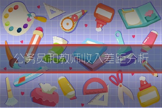 公务员和教师收入差距分析