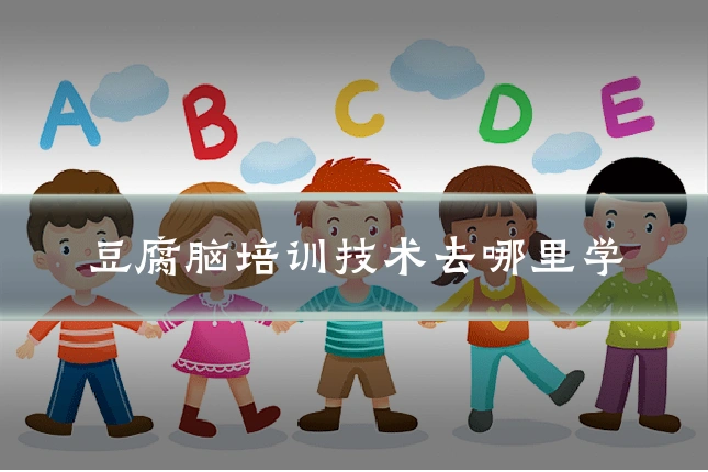 豆腐脑培训技术去哪里学