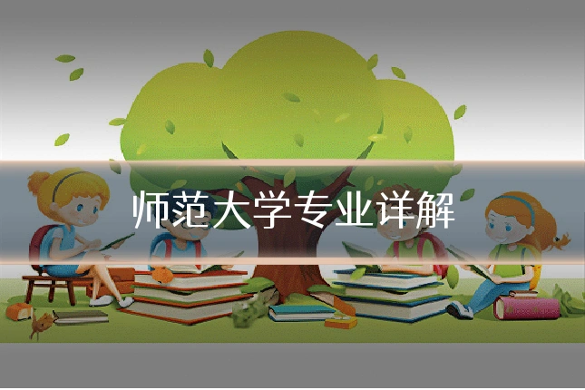 师范大学专业详解