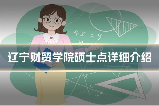 辽宁财贸学院硕士点详细介绍