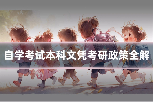 自学考试本科文凭考研政策全解