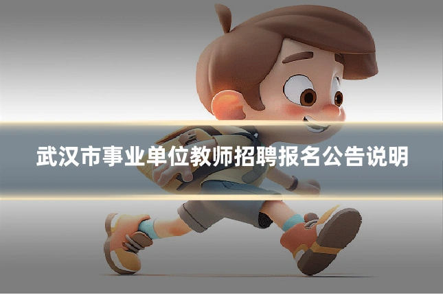 武汉市事业单位教师招聘报名公告说明