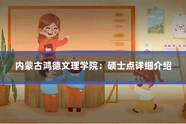 内蒙古鸿德文理学院：硕士点详细介绍