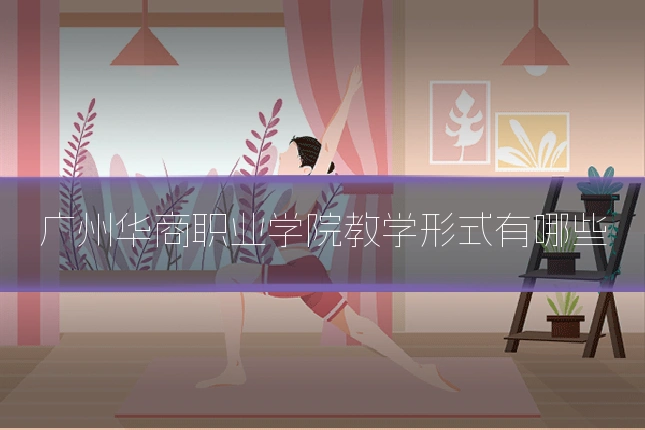 广州华商职业学院教学形式有哪些