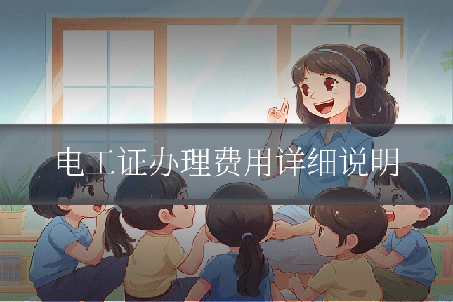 电工证办理费用详细说明