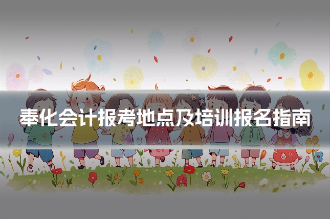 奉化会计报考地点及培训报名指南
