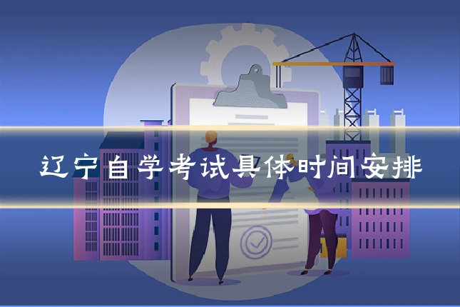 辽宁自学考试具体时间安排