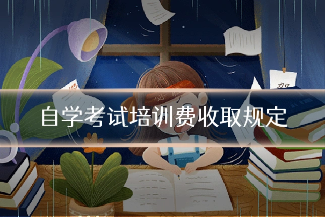 自学考试培训费收取规定
