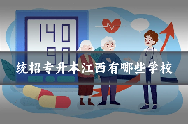 统招专升本江西有哪些学校