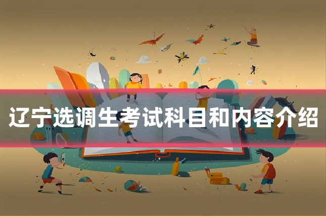 辽宁选调生考试科目和内容介绍