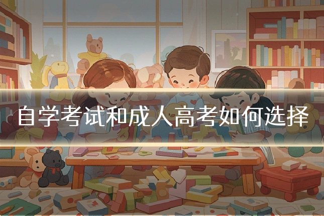 自学考试和成人高考如何选择