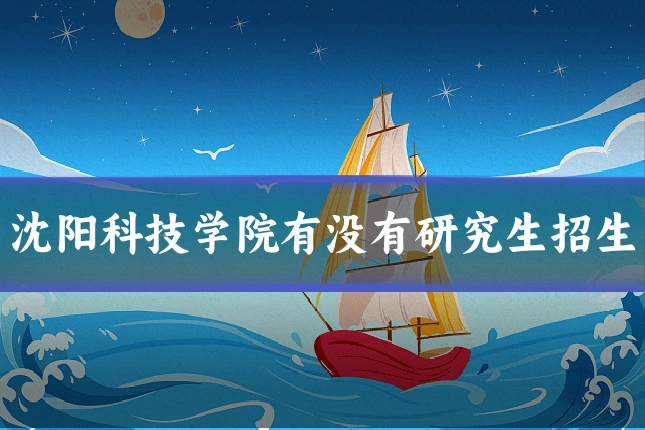 沈阳科技学院有没有研究生招生