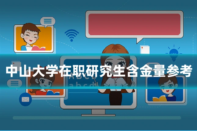 中山大学在职研究生含金量参考