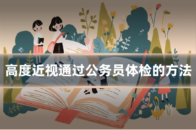高度近视通过公务员体检的方法