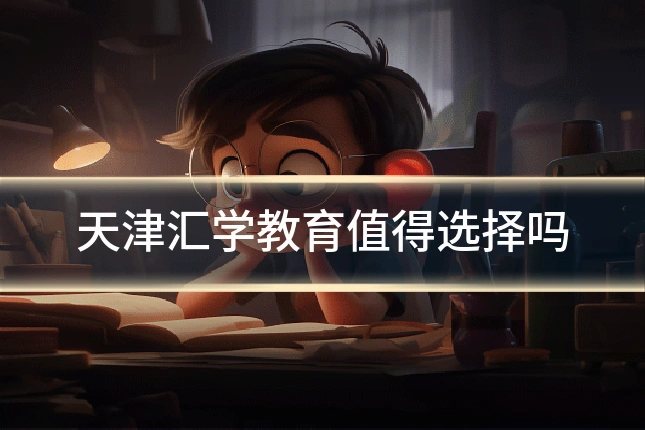 天津汇学教育值得选择吗