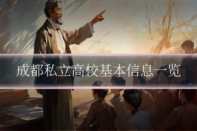成都私立高校基本信息一览