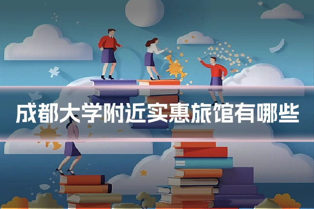 成都大学附近实惠旅馆有哪些