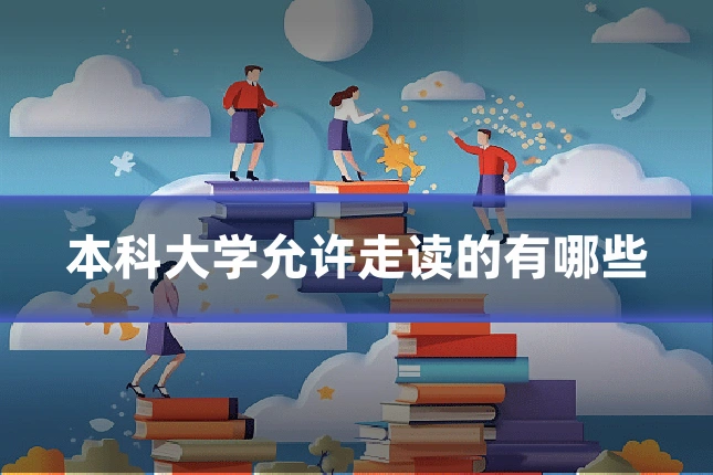 本科大学允许走读的有哪些