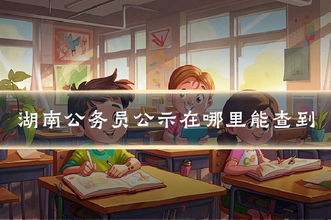 湖南公务员公示在哪里能查到