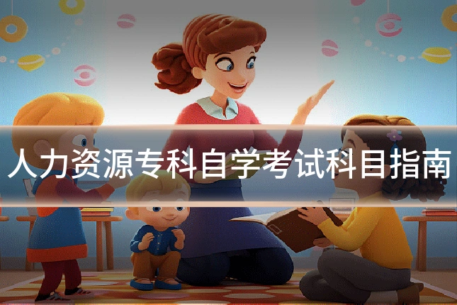 人力资源专科自学考试科目指南