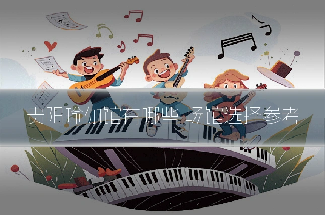 贵阳瑜伽馆有哪些 场馆选择参考