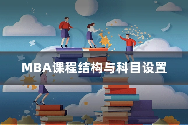 MBA课程结构与科目设置