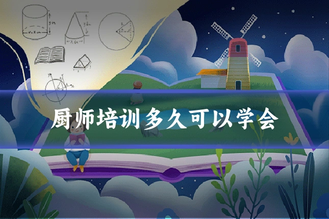 厨师培训多久可以学会