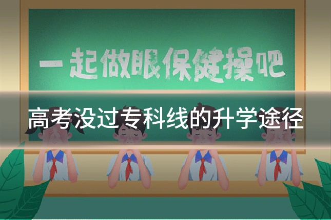 高考没过专科线的升学途径