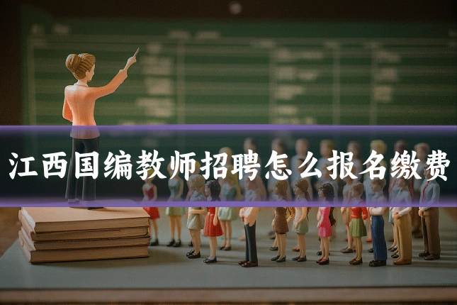 江西国编教师招聘怎么报名缴费