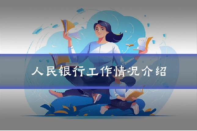 人民银行工作情况介绍